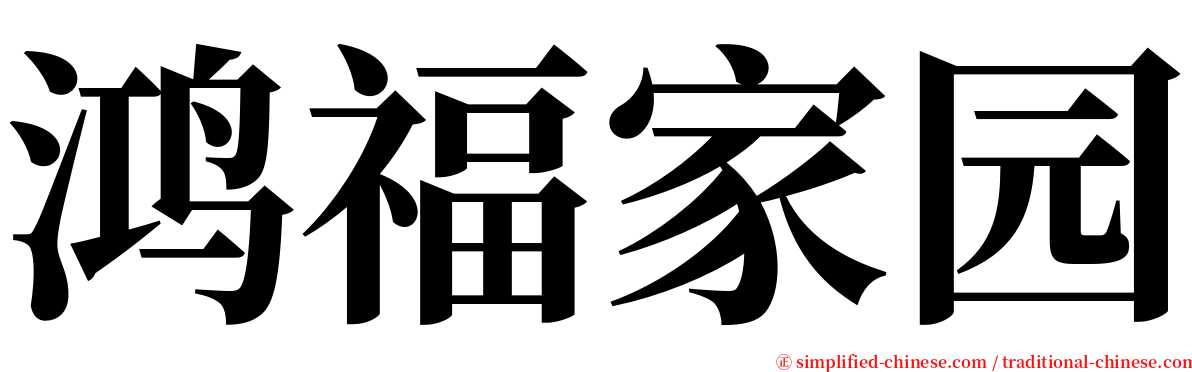 鸿福家园 serif font