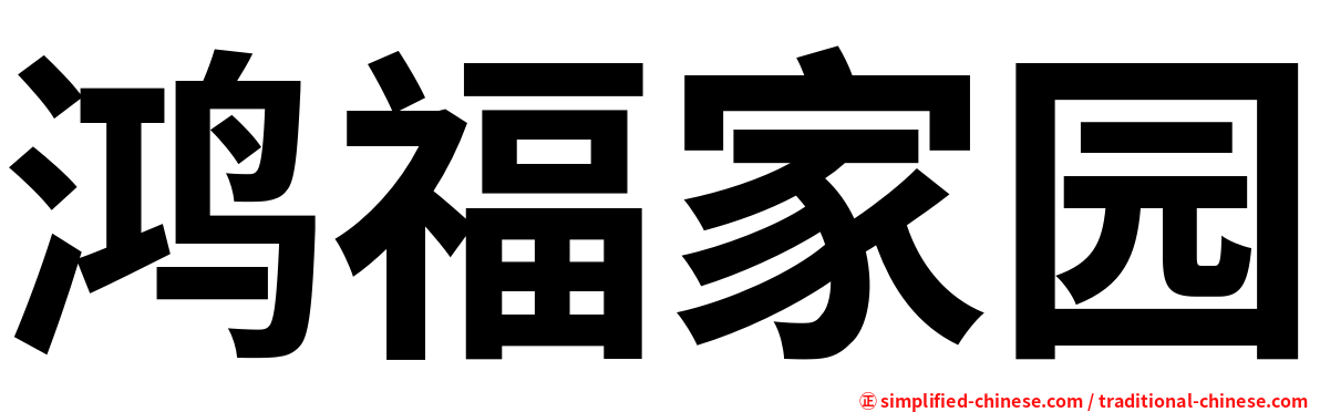 鸿福家园
