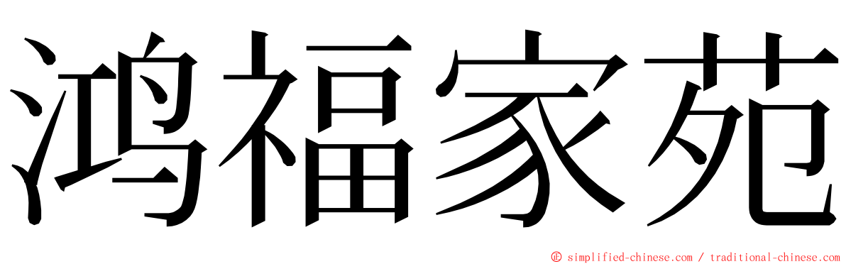 鸿福家苑 ming font