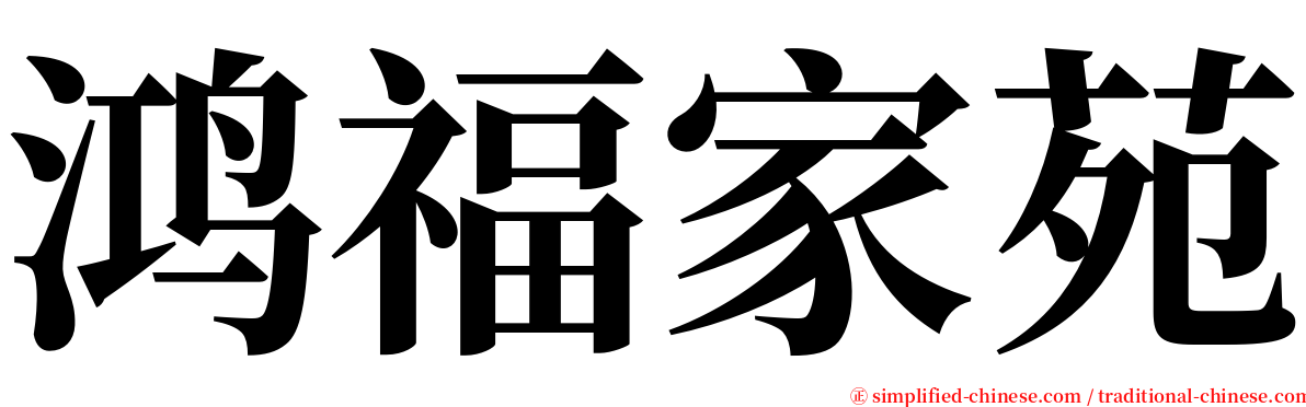 鸿福家苑 serif font