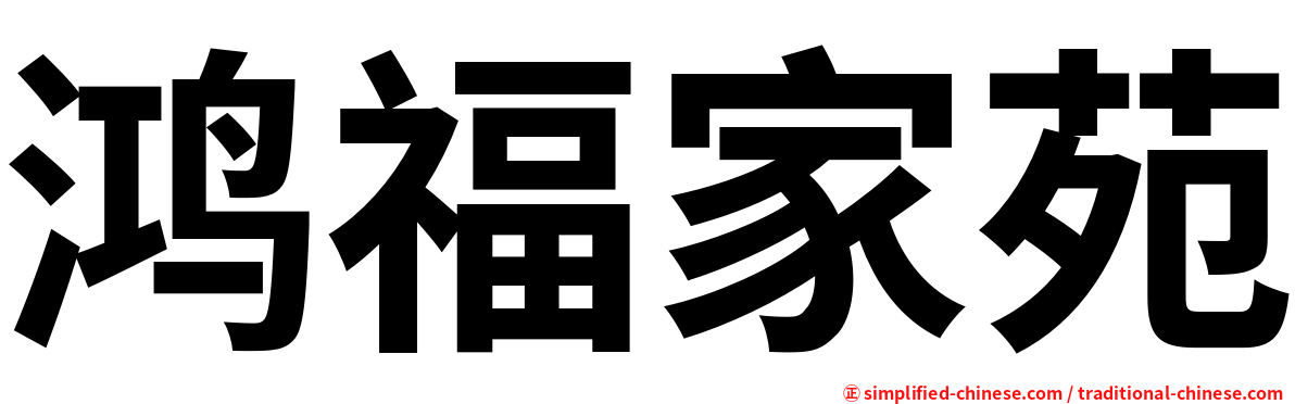 鸿福家苑