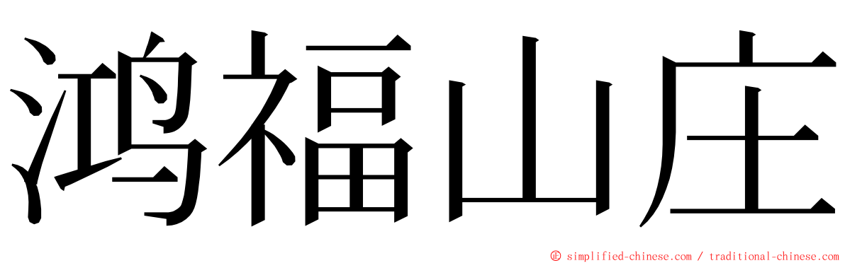 鸿福山庄 ming font