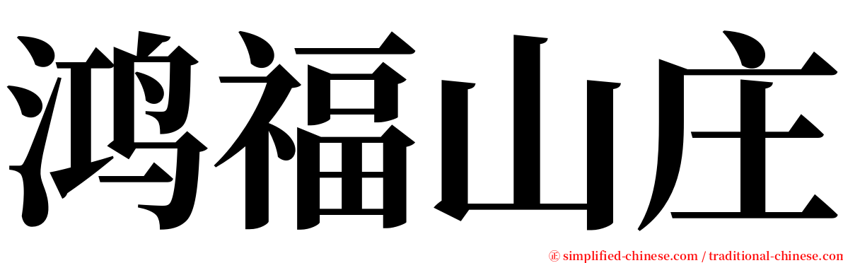鸿福山庄 serif font
