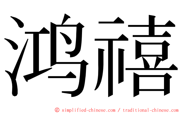 鸿禧 ming font