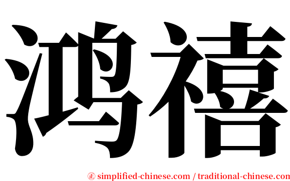 鸿禧 serif font