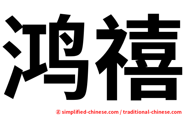 鸿禧