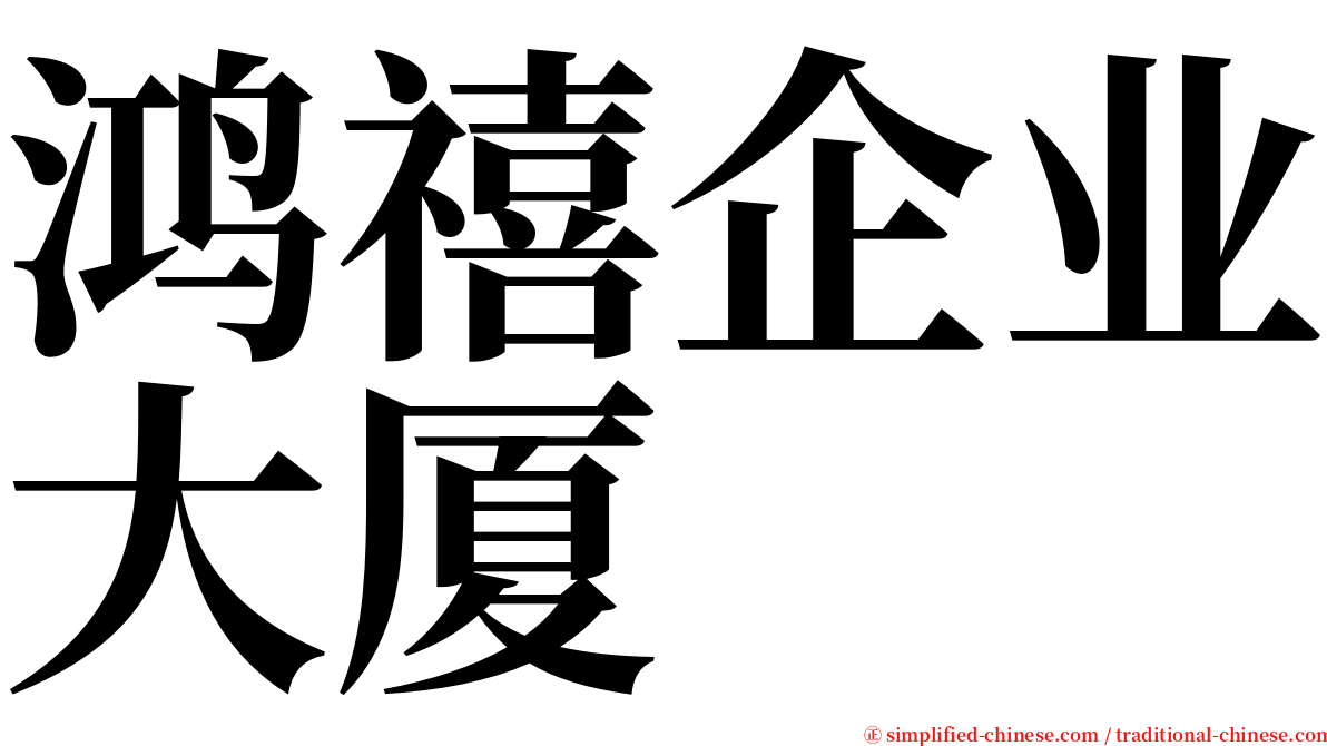 鸿禧企业大厦 serif font