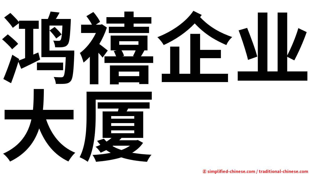 鸿禧企业大厦