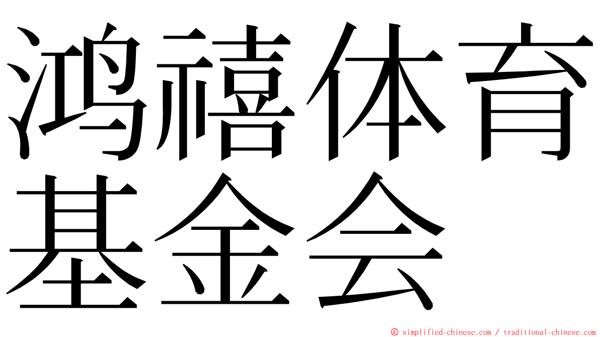 鸿禧体育基金会 ming font