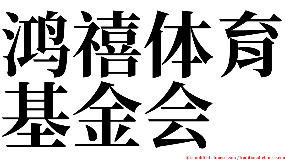 鸿禧体育基金会 serif font