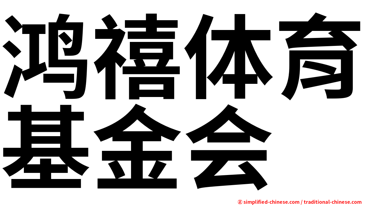 鸿禧体育基金会
