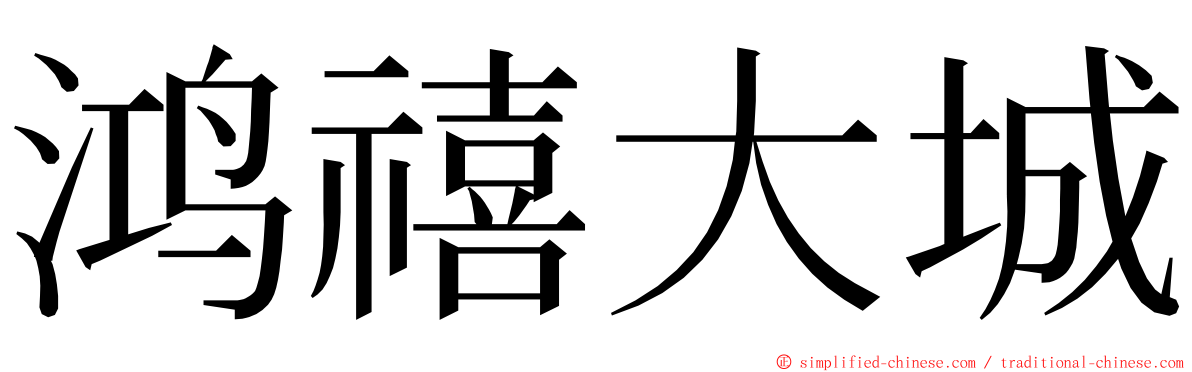 鸿禧大城 ming font