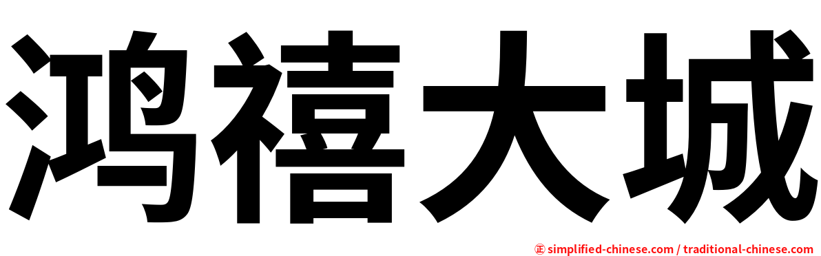 鸿禧大城