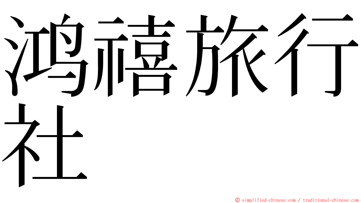 鸿禧旅行社 ming font