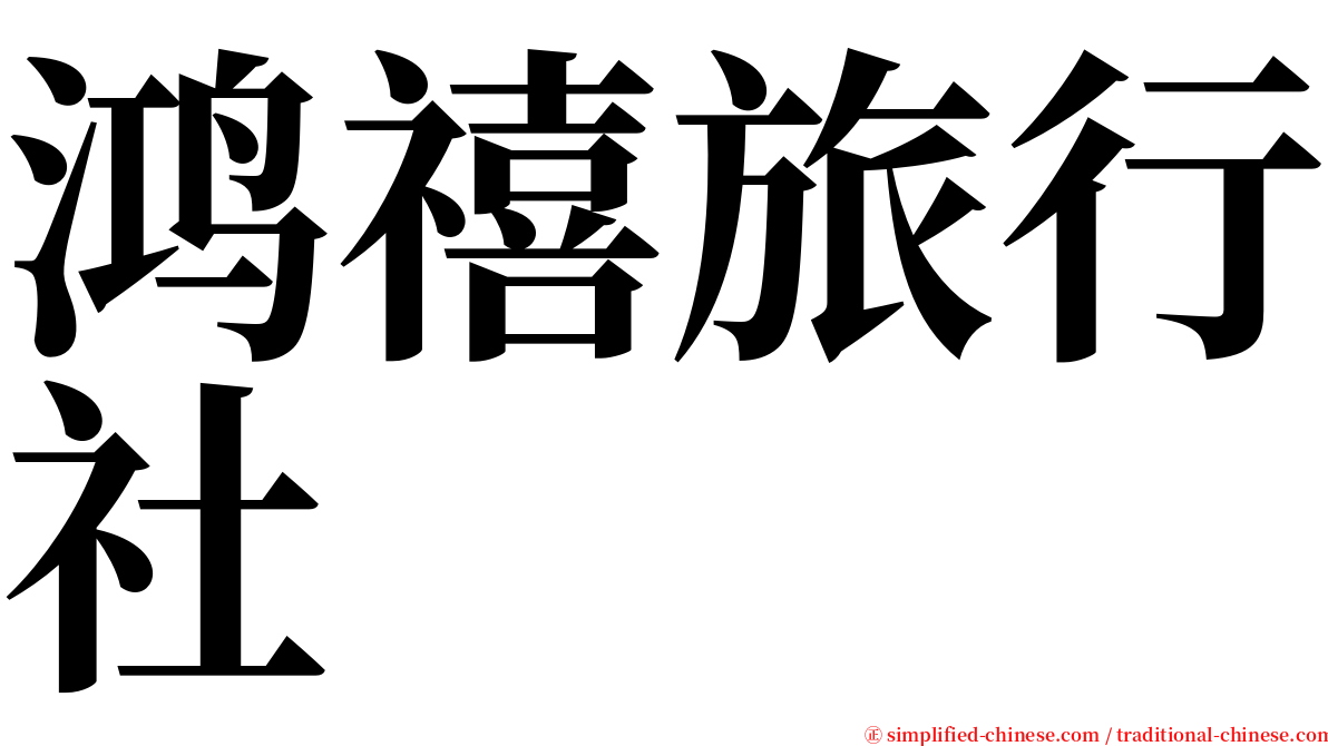 鸿禧旅行社 serif font