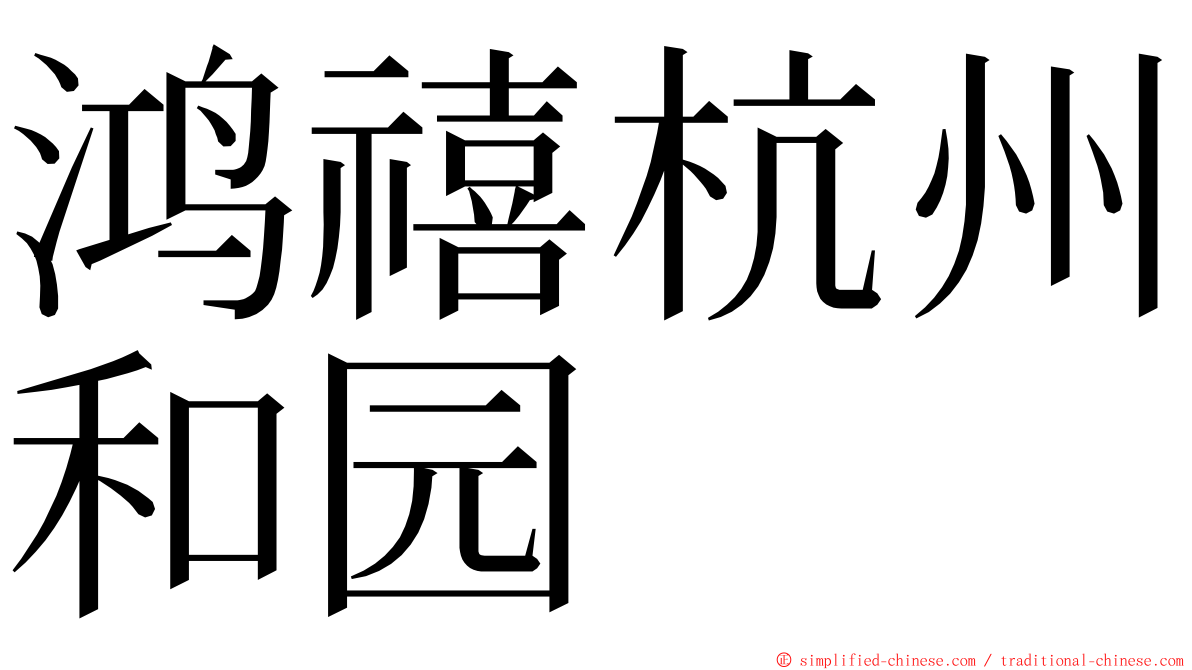 鸿禧杭州和园 ming font