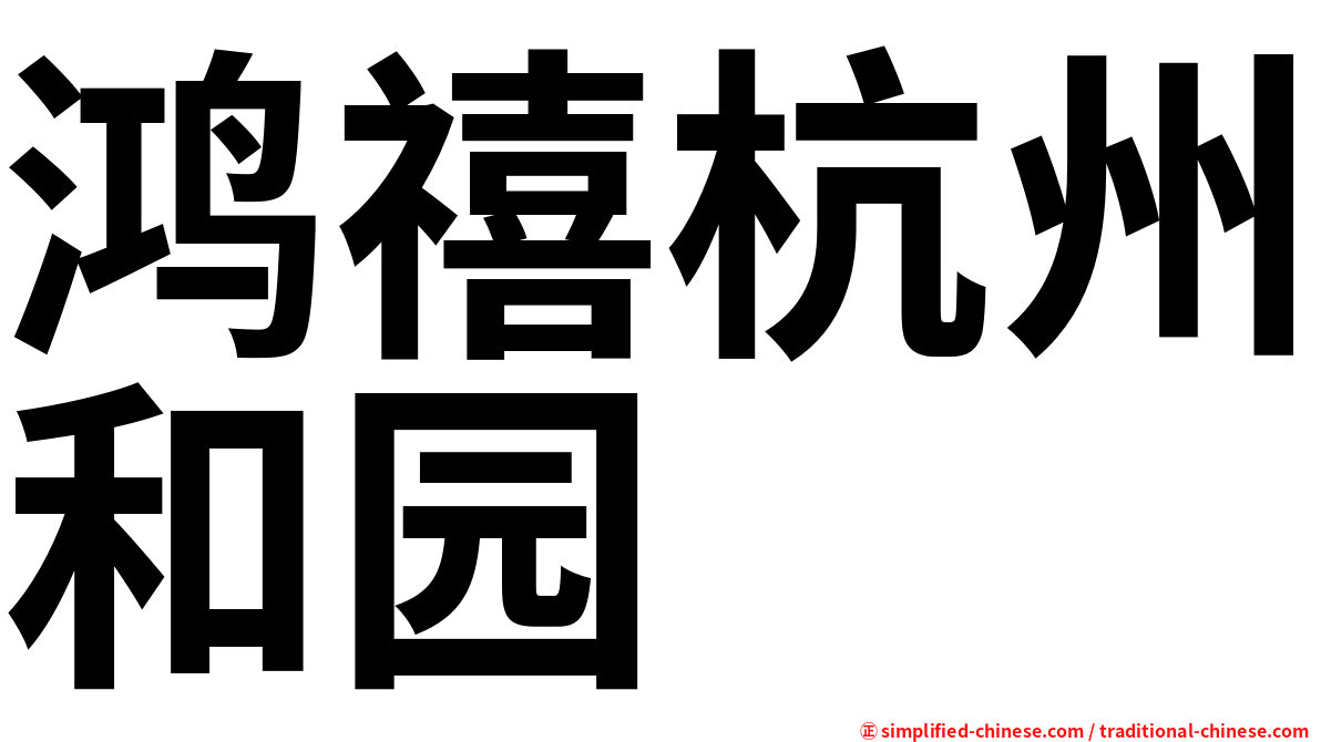 鸿禧杭州和园
