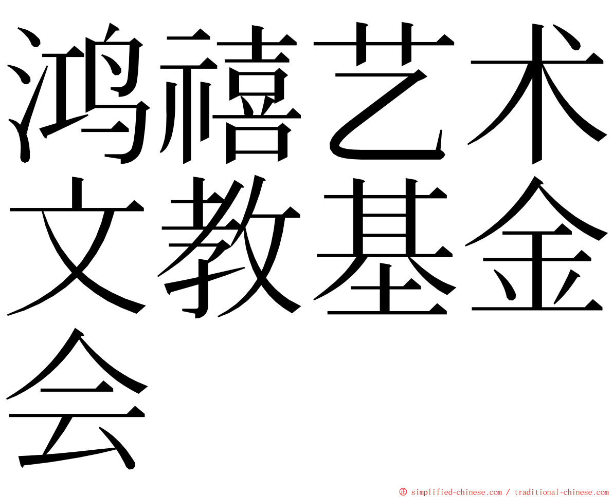 鸿禧艺术文教基金会 ming font