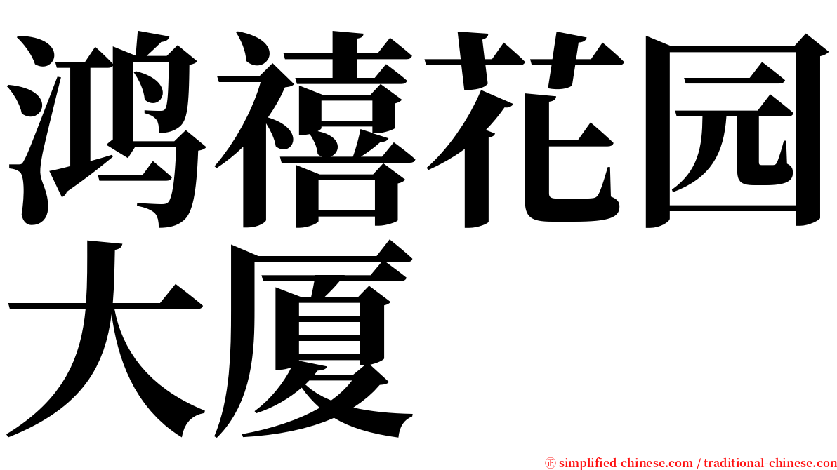 鸿禧花园大厦 serif font