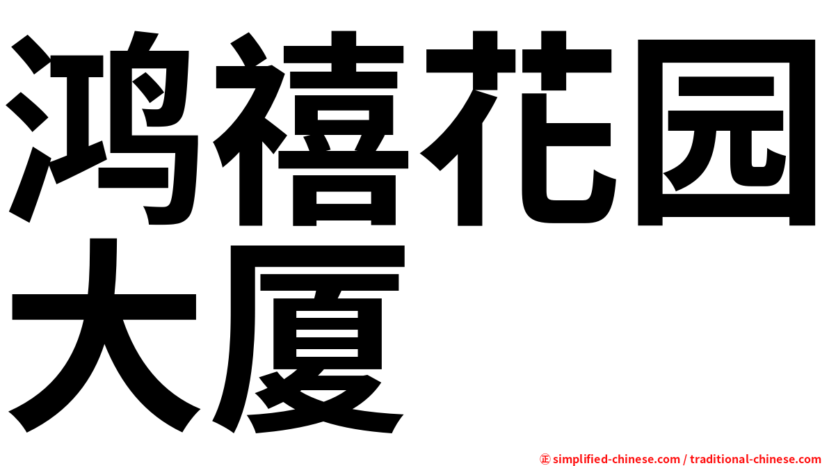鸿禧花园大厦