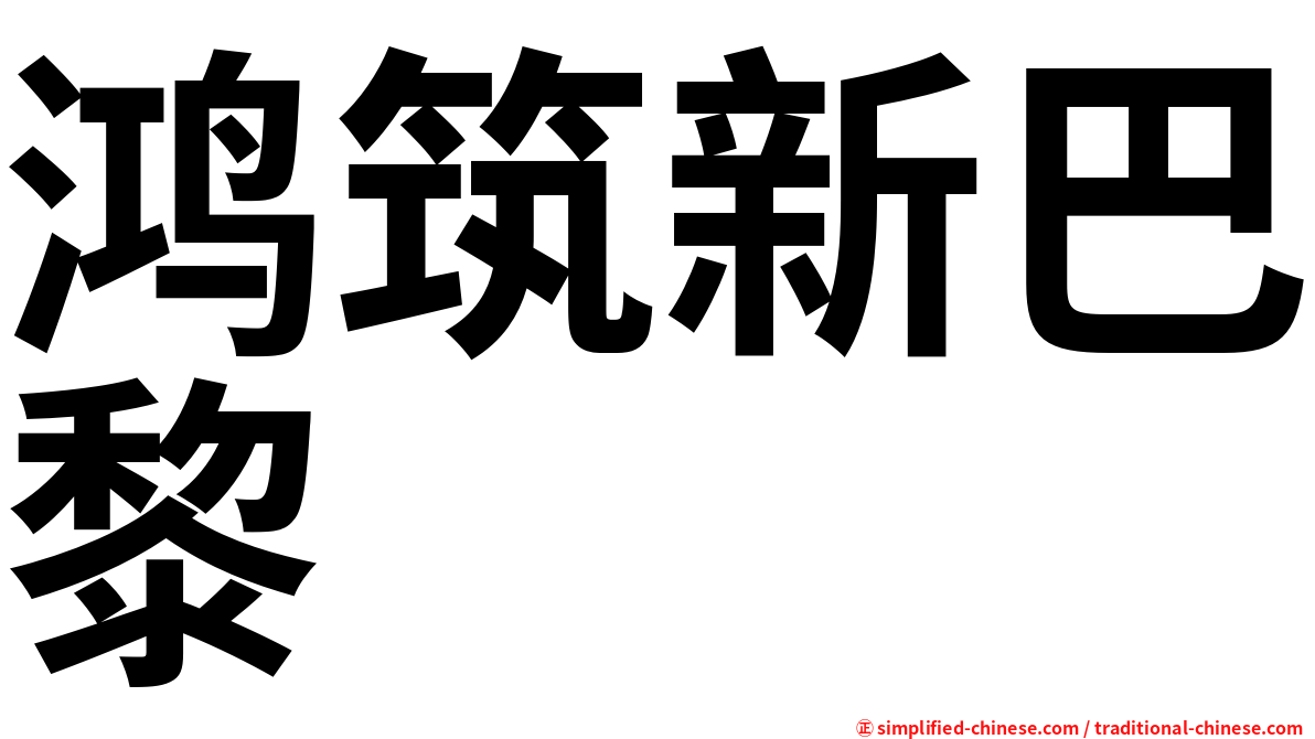 鸿筑新巴黎