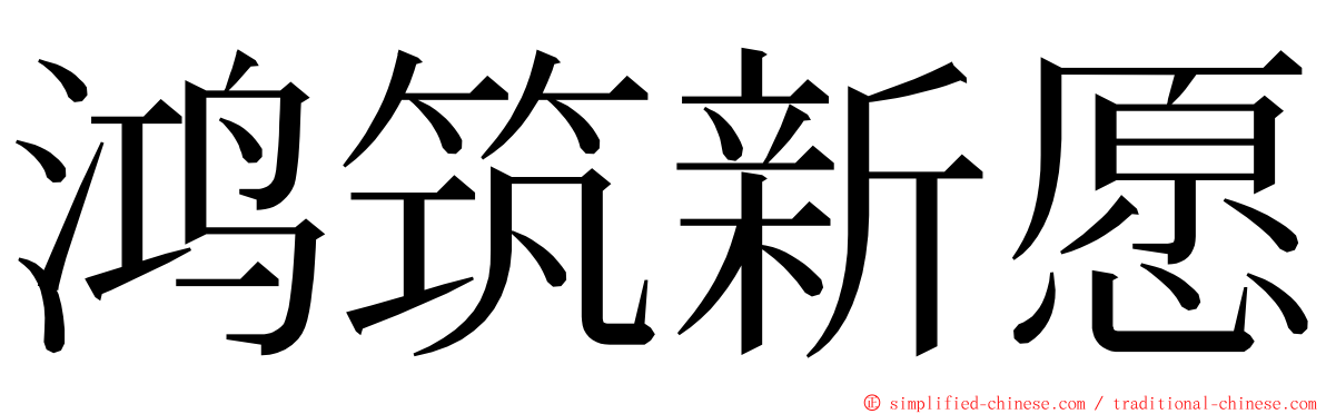 鸿筑新愿 ming font