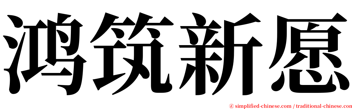 鸿筑新愿 serif font