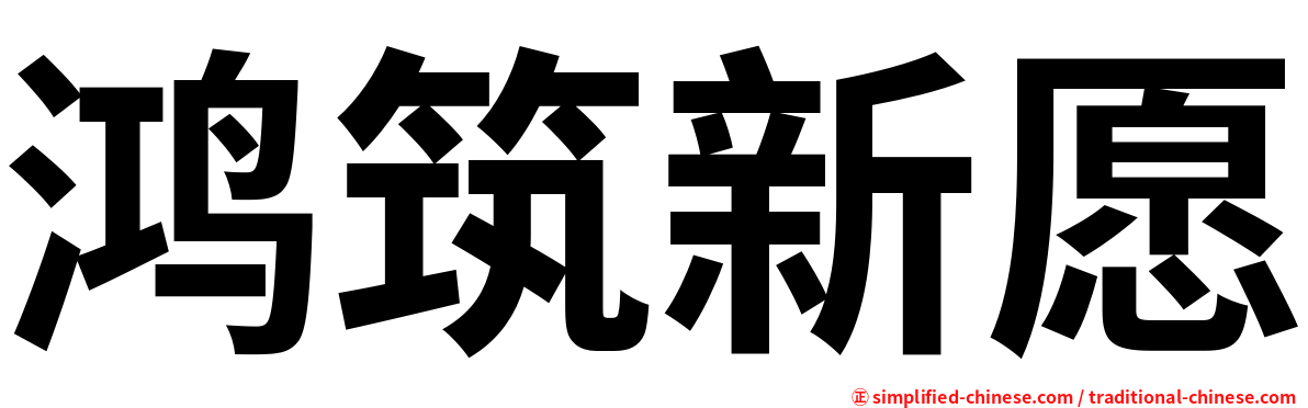 鸿筑新愿