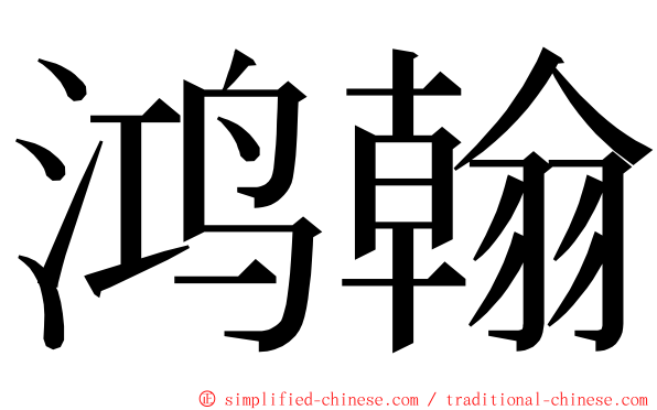 鸿翰 ming font