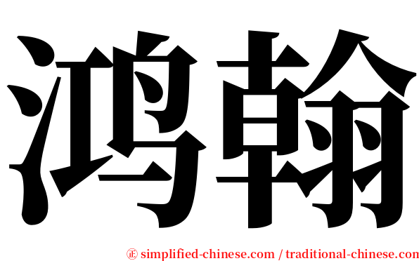 鸿翰 serif font