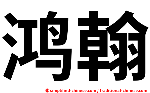 鸿翰