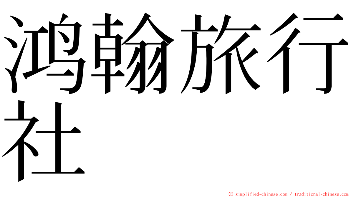 鸿翰旅行社 ming font