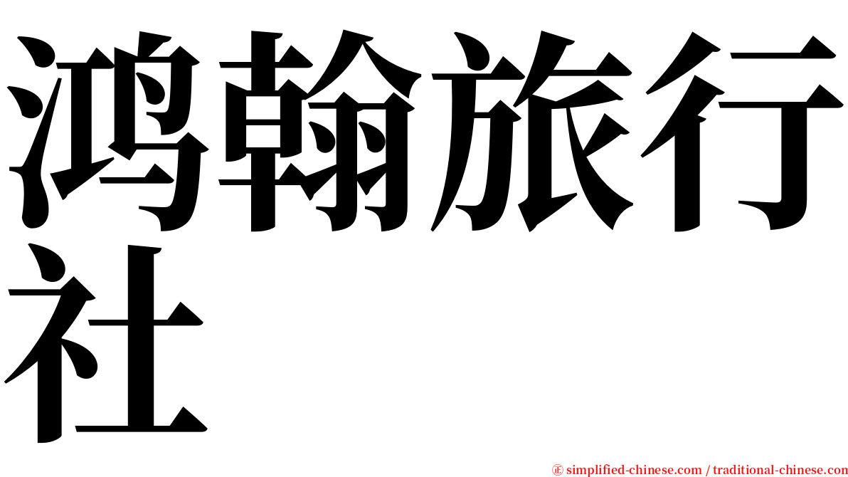 鸿翰旅行社 serif font