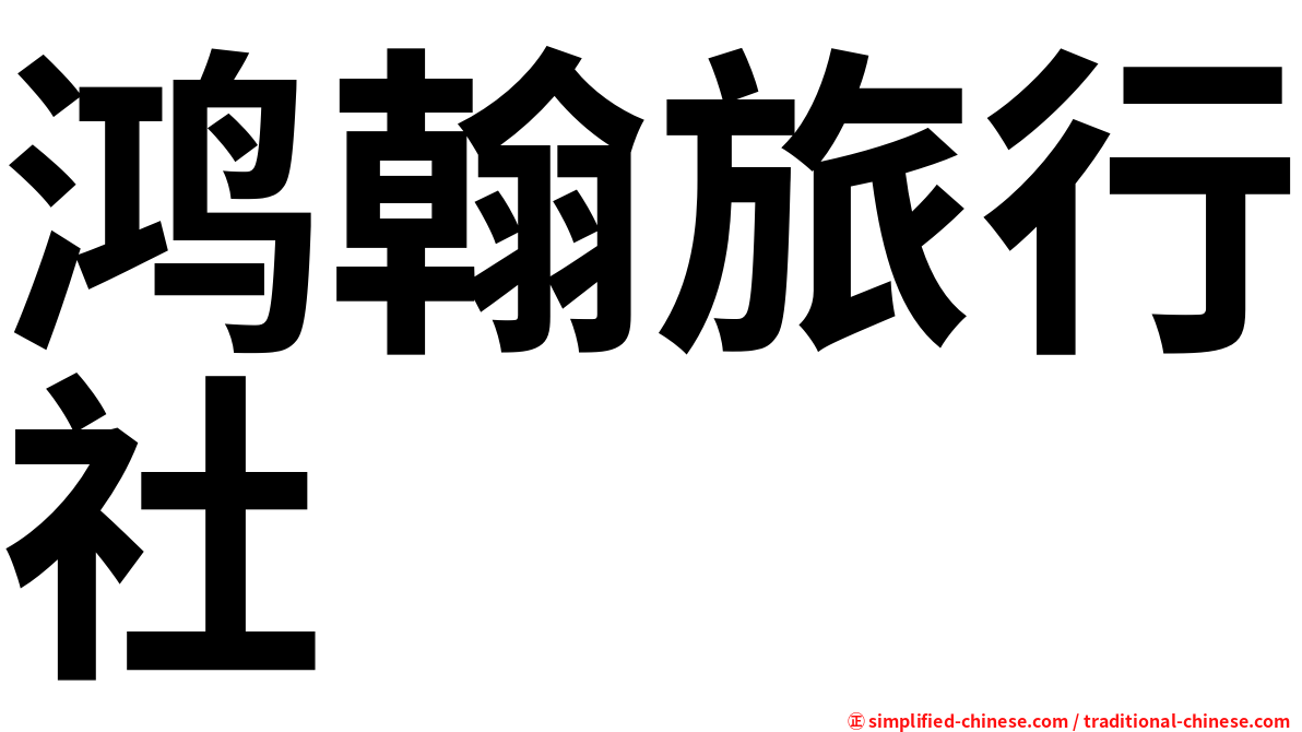鸿翰旅行社