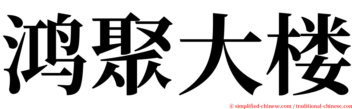 鸿聚大楼 serif font
