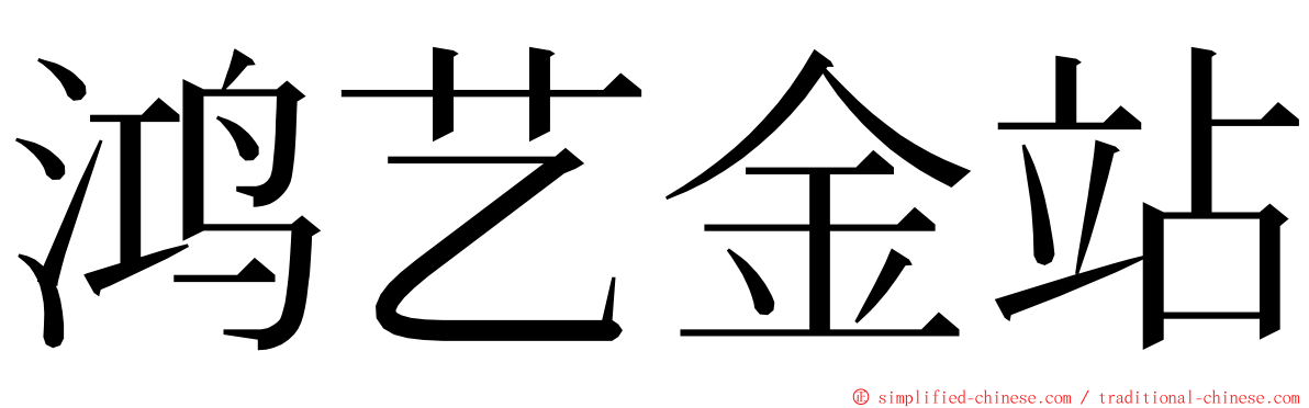 鸿艺金站 ming font