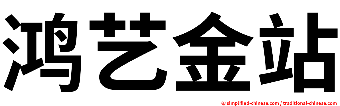 鸿艺金站
