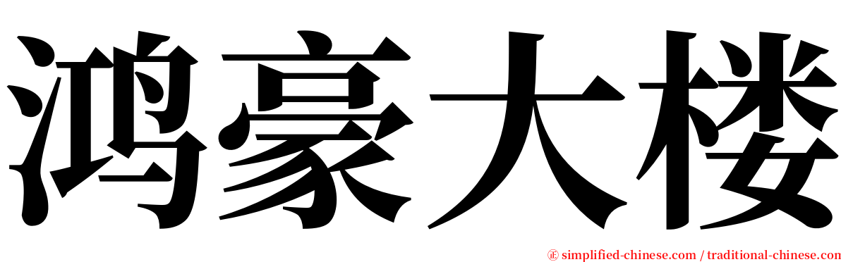 鸿豪大楼 serif font