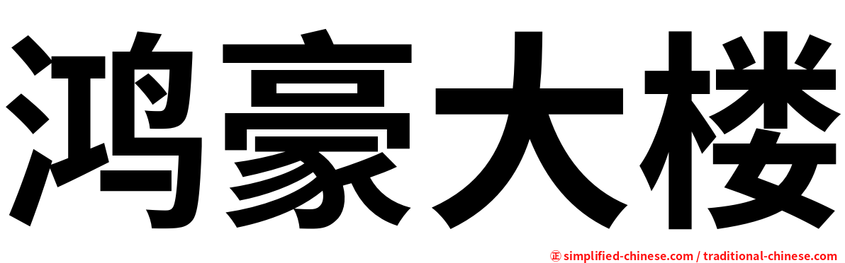 鸿豪大楼