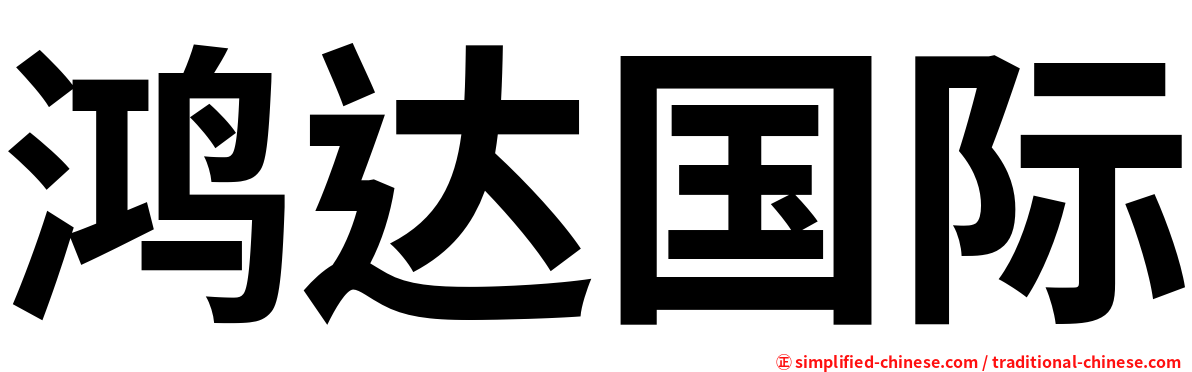 鸿达国际
