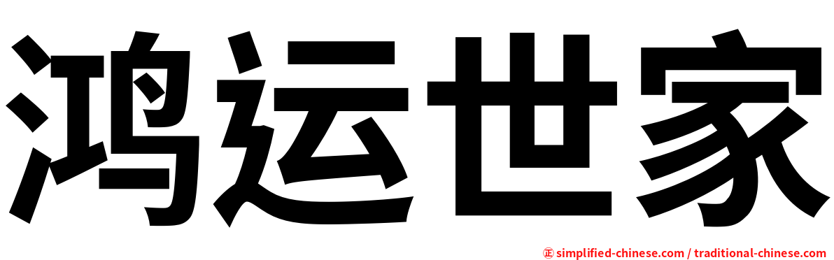 鸿运世家