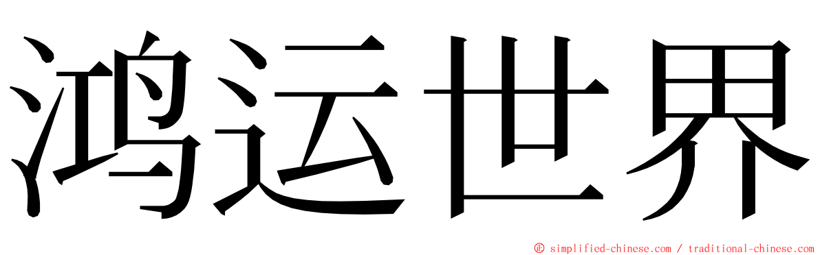 鸿运世界 ming font
