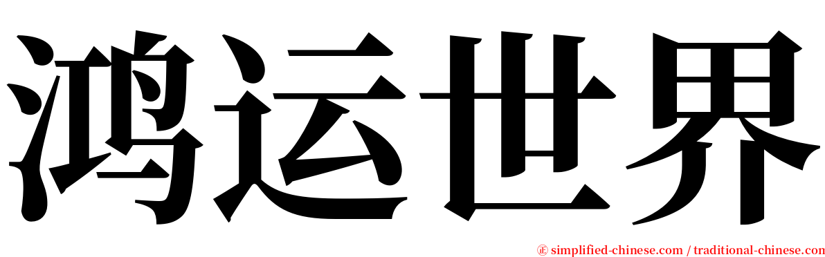 鸿运世界 serif font
