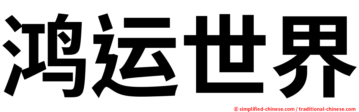 鸿运世界