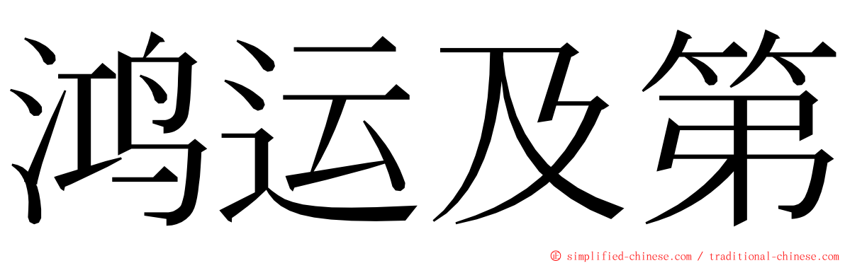 鸿运及第 ming font