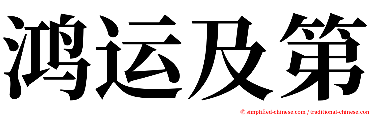 鸿运及第 serif font