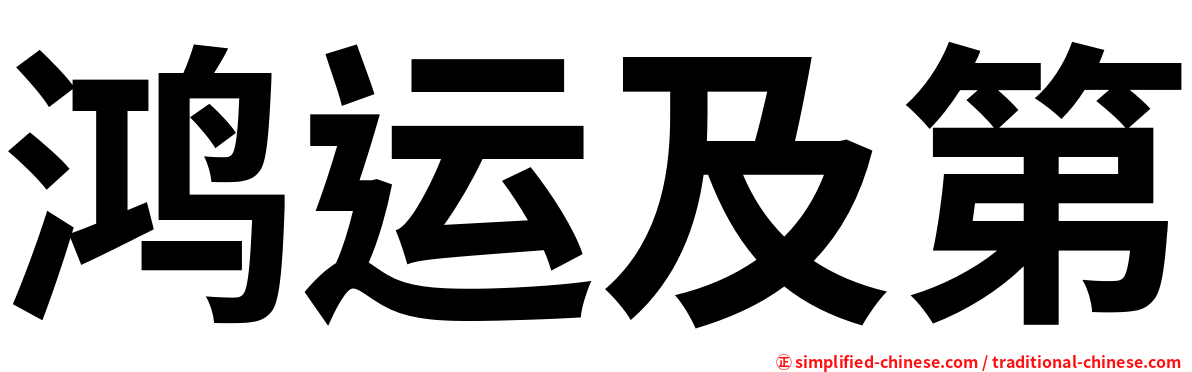鸿运及第
