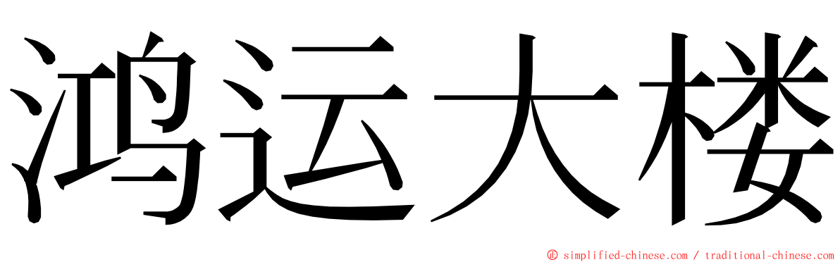 鸿运大楼 ming font