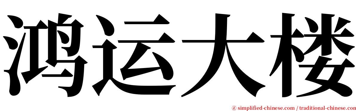 鸿运大楼 serif font