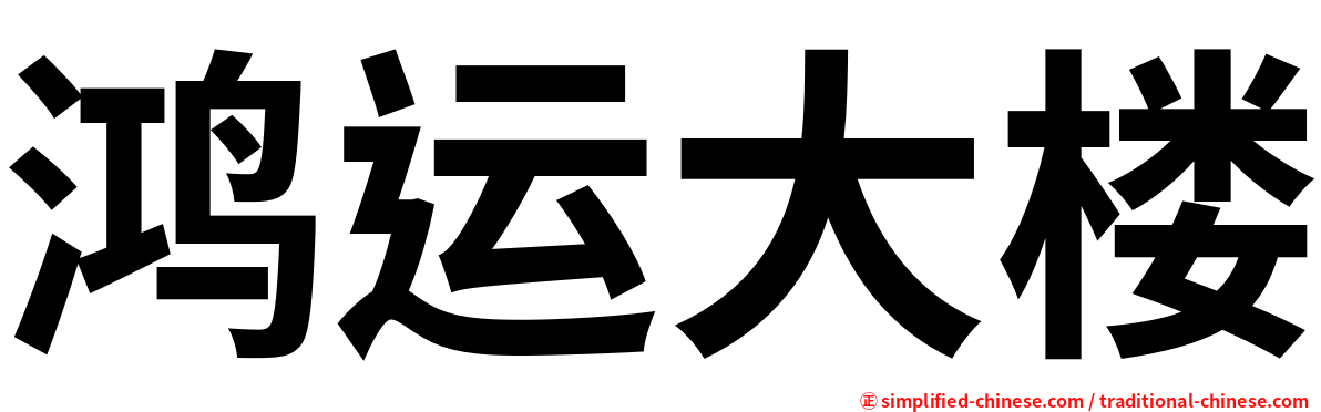 鸿运大楼